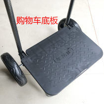 Jia Lebi original shopping cart grocery cart trolley bottom plate Plastic bottom plate thickened base