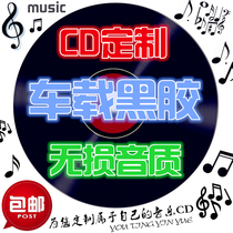 Customized car-carrying cd music recording and making vinyl cd cd self-selected songs non-destructive printing customized discs