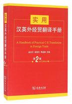 Book Practical Chinese-English Foreign Economic and Trade Translation Manual (Second Edition) 9787100122979