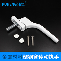 Puheng plastic steel outer window handle casement window transmission handle old-fashioned inner and outer door window handle linkage accessories