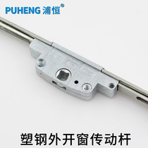 Puheng plastic steel outer window drive rod Casement window connecting rod Old-fashioned push window lock accessories Push window lock point