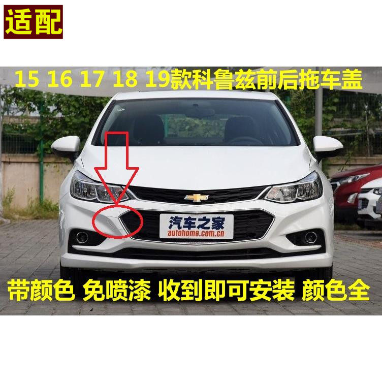 Fitted with Chevrolet 15 16 18 19 new Cruze front bumper trailer cover front and rear trailer cover