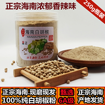 250g white pepper powder 6A premium authentic Hainan kitchen seasoning Steak freshly ground pure household commercial spices
