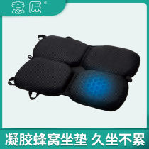 Gel honeycomb breathable slow rebound cushion car long-distance seat cushion Four Seasons General office butt sedentary chair cushion