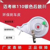 McColin 110 brake follow-up integrated brake iron shell electric vehicle brake drum brake single open