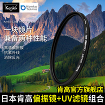 kenko kengko CPL polarizer UV mirror 55mm 62mm 77mm landscape photography filter micro SLR