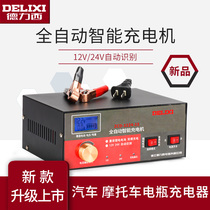 Delixi fully automatic high-power battery charger 12v24v car and motorcycle battery repair charger