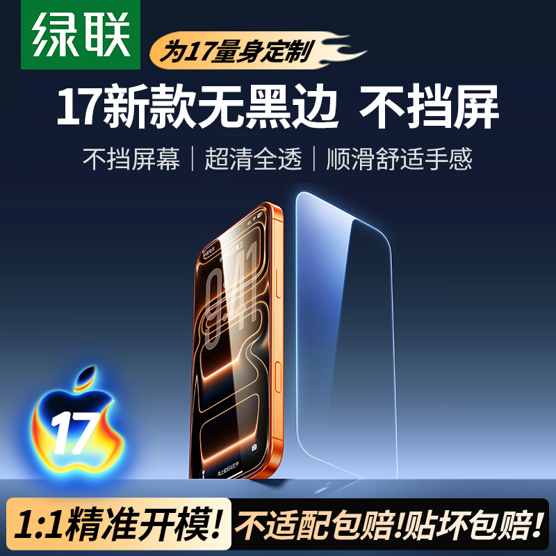 25年防摔移动端膜TOP1选择。绿联苹果iPhone 17 Pro Max钢化膜实测防爆抗摔高清还灵敏