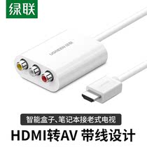 Green Lian hdmi to av converter three-color rca computer TV set-top box HD interface audio and video adapter cable HD suitable for barley box ps4 iptv connected to old-fashioned TV