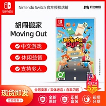 Switch NS game nonsense Moving Moving break up Moving Out Chinese spot