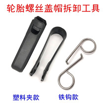 Car tire screw removal tool Volkswagen anti-theft cap protective cover plastic clip hook wrench