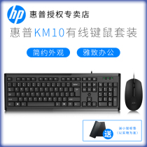 Original HP HP wired keyboard mouse KM10 business office home notebook desktop all-in-one USB feel comfortable and durable easy to use 1 year joint guarantee for new service keyboard and mouse set
