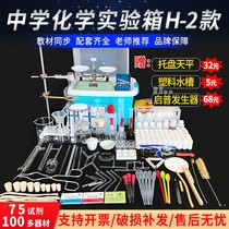 Junior high school chemistry experiment equipment full set of junior high school chemistry experiment box ninth grade three chemical experimental equipment Peoples Education Edition reagent medicine package glass teaching high school students laboratory teaching equipment