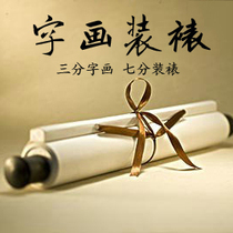 Mounted calligraphy and painting Beijing physical store supports Flash processing calligraphy and painting