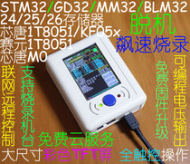  STM32 GD32 MM32 Offline programmer Programmer Offline downloader Programmer Download line machine
