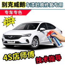 Buick Weirang paint pen snow cover white car paint scratch repair artifact track gray red repair self-spray paint