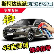 Skoda Speed Replenishment Pen Castle Brown Car Paint Scratch Repair artifact Sacred Elephant Gray Car Black and White Self-spray Paint