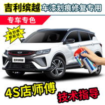 Applicable Geely Bingyue paint pen confident white car paint scratch repair repair Gray Red pro self-spray paint