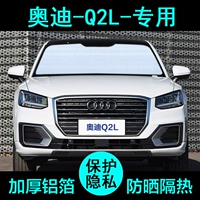 21 модели и 23 23 23 Audi Q2L Специальные грузовики Sunshade, солнцезащитный крем, солнцезащитный крем, тепло -изоляция, переднее окно на боковом солнечном ожоге