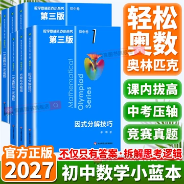 数学奥林匹克小丛书初中卷-数学奥林匹克小丛书初中卷促销价格、数学