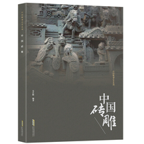 Chinese Sculpture Art Series: Chinese Brick Carving Wu Zhenghui Anhui Science and Technology Press 9787533778088