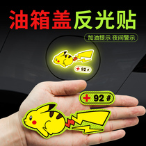 Fuel tank cap car sticker car cartoon decoration reflective sticker Pikachu creative personality scratch cover filler sticker
