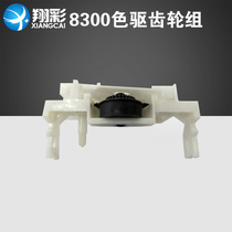 Xiangcai Applicable Fujitsu 8300E 8300E 8500E 8400E color drive ribbon gear set domestic