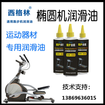Oval oil special lubrication grease elliptical machine track lubricating oil treadmill lubricating oil grease