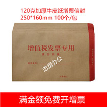 120g thick Kraft paper VAT invoice envelope 100 kraft paper increased envelope 250 * 160mm