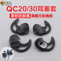Dr. Xinzhe QC30 QC20 earphone set shark fin ear cap BOSE SoundSport Free wireless Bluetooth sports silicone sleeve in-ear anti-drop ear cover accessories