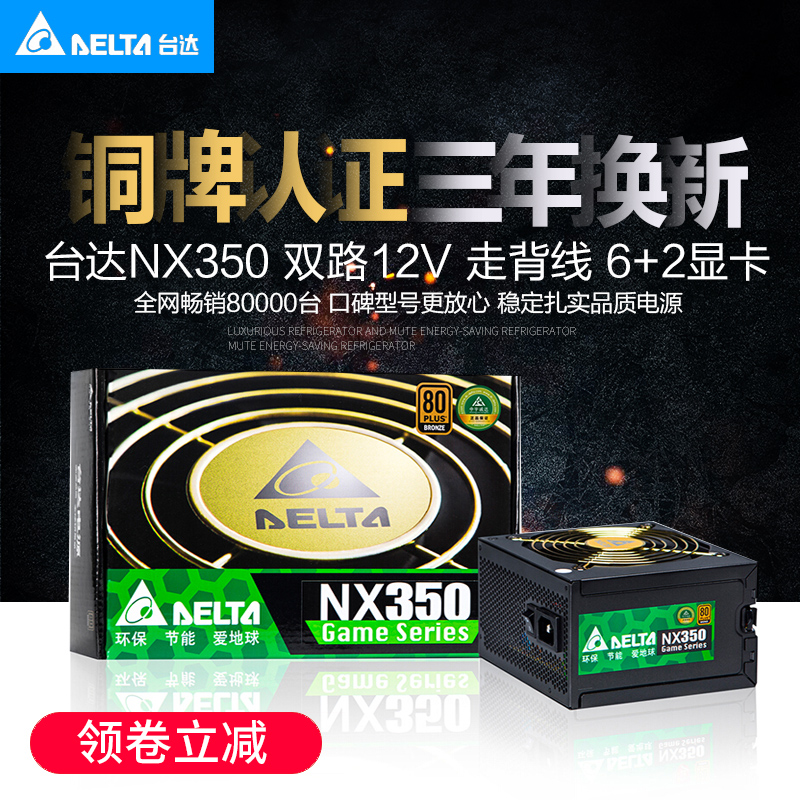 Delta NX350/400/450/550/650W bronze silent active desktop computer game power supply