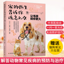 Genuine books pet doctors tell you what to do to let Mao children accompany you longer Ye Shiping Lin Zhengwei Chunhua mother compiled veterinary professional reference books common pet dogs cat and dog disease diagnosis and treatment pet care techniques