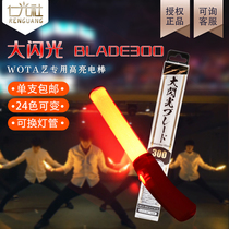 Ren Guangshe LUMICA big flash BLADE300 highlight 24-color LED glow stick concert call