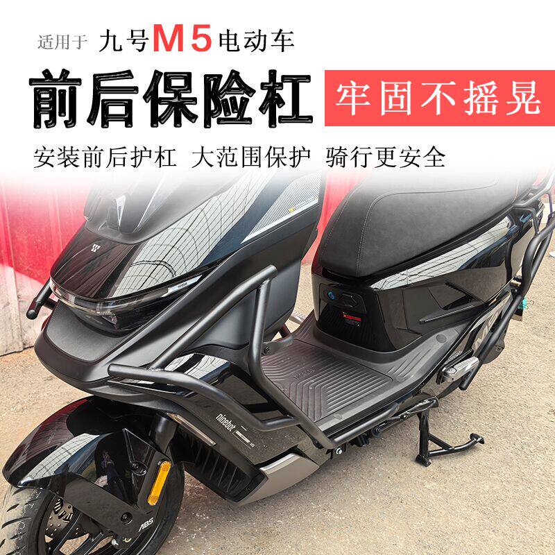 九号M5前后护杠-九号M5前后护杠促销价格、九号M5前后护杠品牌- 淘宝