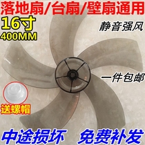 Universal fan blade Fan blade 5 blades 16 inch 400mm electric fan blade blade table fan Floor fan accessories