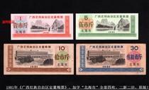 In 1981 Guangxi Zhuang Autonomous Regions quantitative food stamps plus the word Beihai City set of four pieces 2 new and 2 old