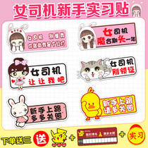 Female driver novice on the road internship car sticker creative magnetic car sticker magnetic funny reflective sticker cute
