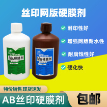 AB hard film agent Murakami AB hardened water firmer film liquid increase printing screen printing plate protection net liquid