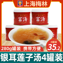Meilin Fu Tang Rock sugar silver fungus lotus seed soup 280g*4 cans Shanghai specialty wolfberry red jujube instant soup canned