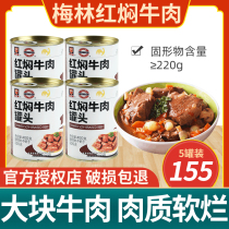 Shanghai Meilin red braised beef canned 400g * 5 cans of ready-to-eat braised beef noodles cooked outdoor canned food