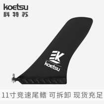 KOETSU Kotsu 11 inch racing tail fin inflatable paddle board surfing paddle board kayak fish fin water split
