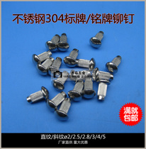 GB827 stainless steel 304 placard nameplate rivets nameplate rivets (100 price)