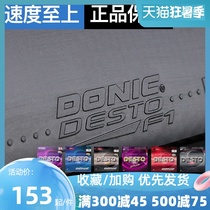 DONIC F1F2F3F4 table tennis rubber Germany imported astringent sleeve Anti-glue offensive astringent sleeve