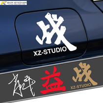 Shaw Battle Studio Signature Post Car Electric Car Motorcycle Stickers Body Retrofit Trim Car Sticker Waterproof Sticker