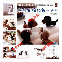 (D19) Crochet dog every day 1 Chinese wool knitting crochet class diagram