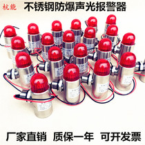 DX200 explosion-proof sound and light alarm stainless steel sound and light alarm light 24V combustible and toxic gas detection warning light