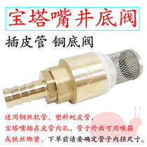 Brass bottom well with net check valve self-priming pump inlet water filter anti-flow spring check valve intubation pagoda mouth