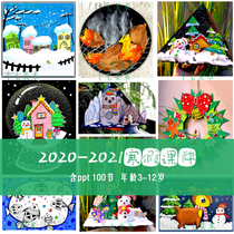 In February 2021 Shaoer Creative Art Courseware Art Museum Winter Holiday Courseware ppt100 Section 3-12 years old