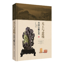 RT genuine heavenly work and artistic conception-Qingtian Stone Carving Art Chen Mo Shanghai Science and Technology Press 9787547843079