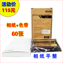 HITI Chengyan P310W printer photo paper 310W printer consumables ribbon photo paper 60 sheets